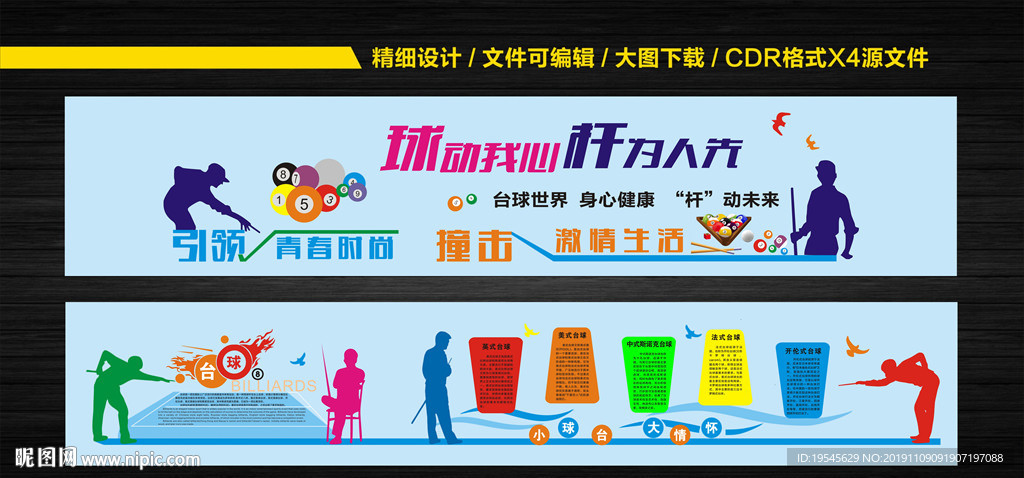 台球室文化墙