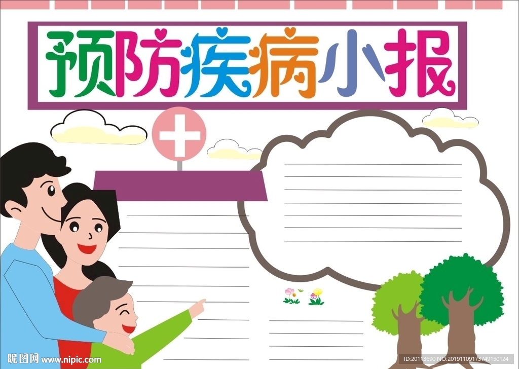预防疾病小报