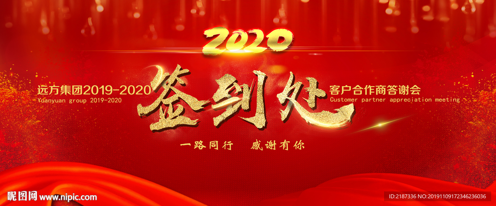 2020答谢会签到墙
