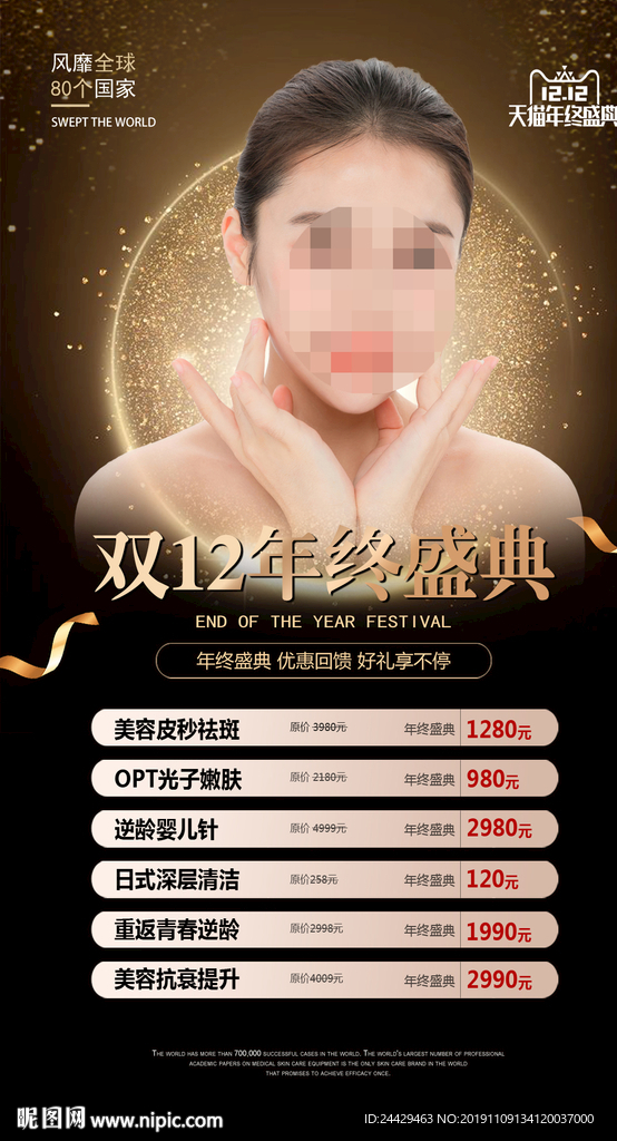 双12美容活动海报