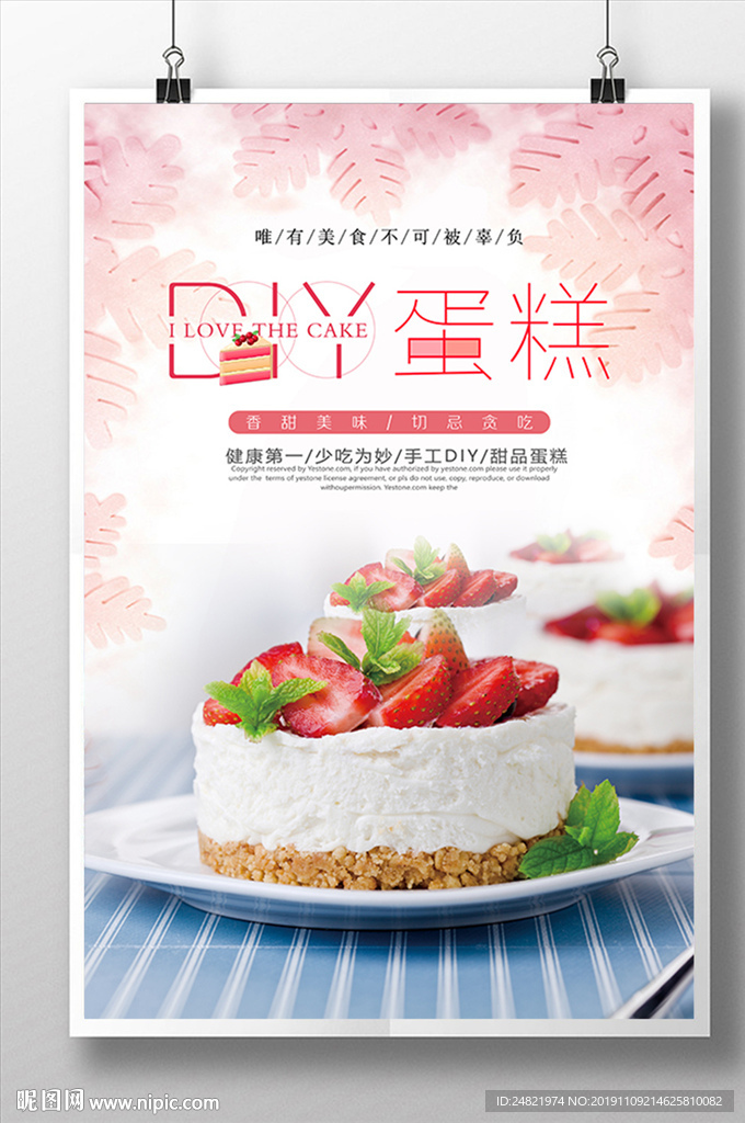 温馨唯美DIY蛋糕美食海报
