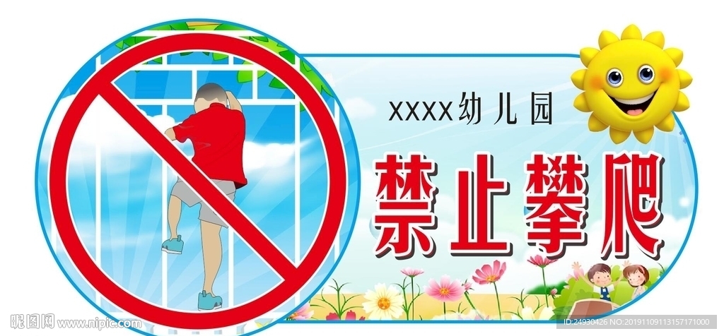 幼儿园禁止攀爬