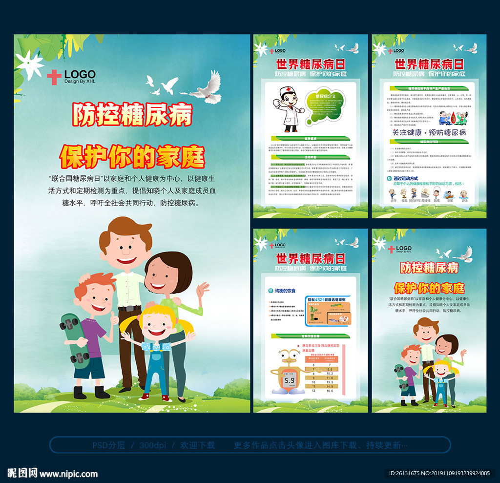 糖尿病日