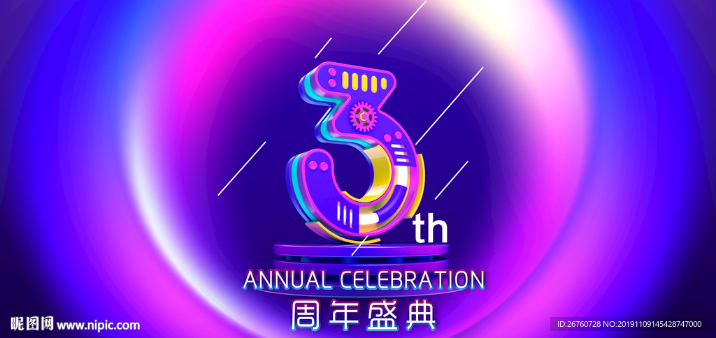 3周年庆