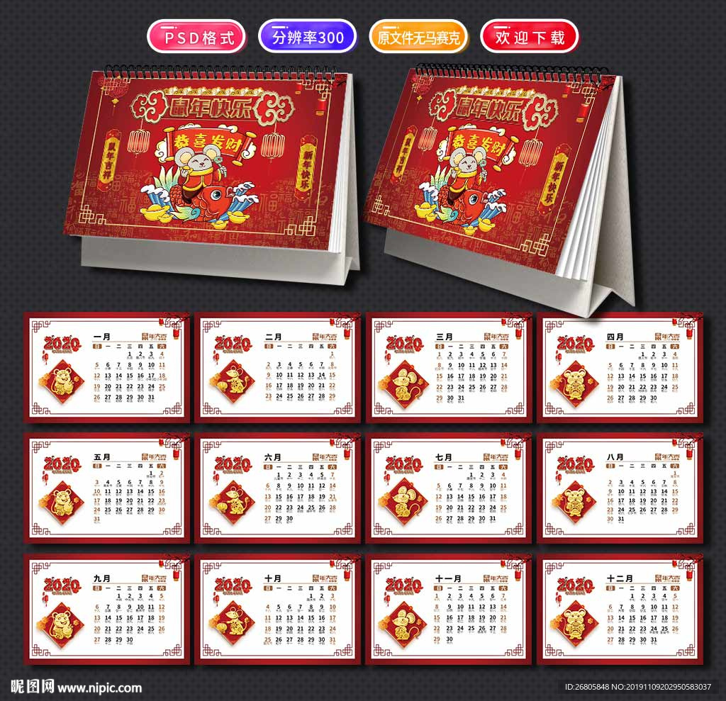 鼠年台历