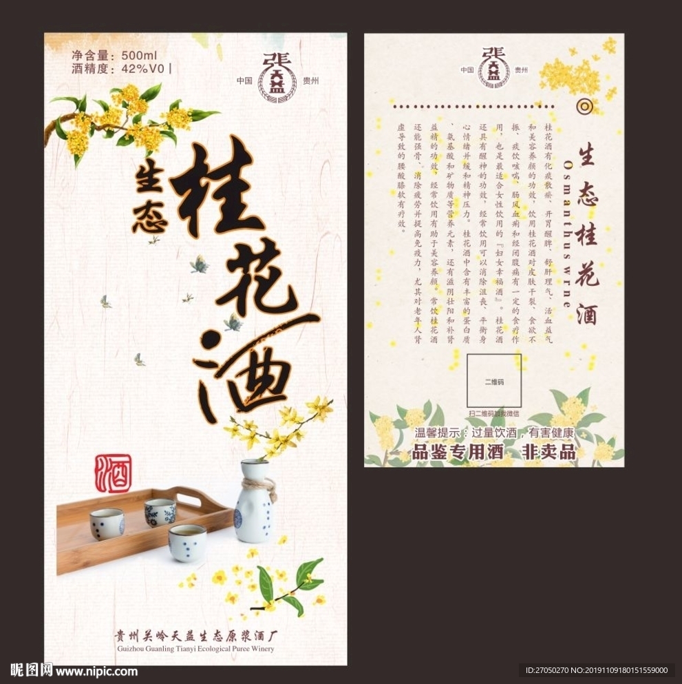 桂花酒标