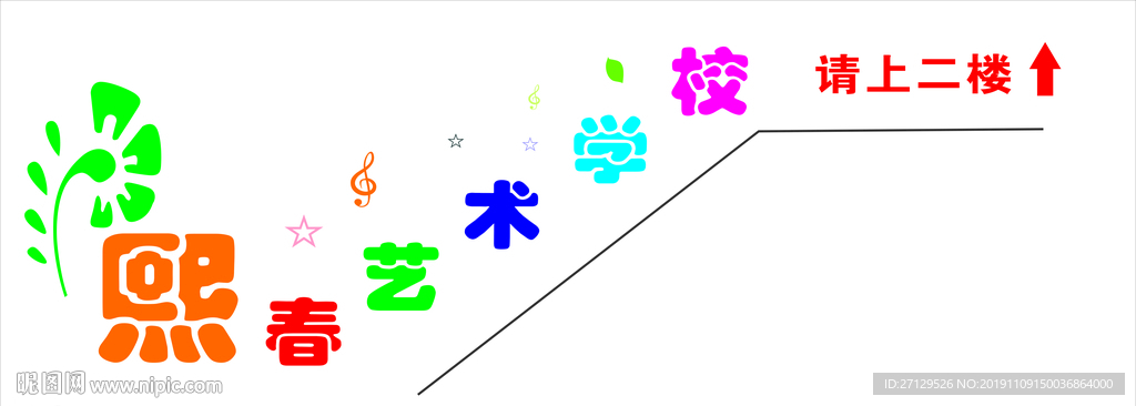 艺术学校楼梯文化墙