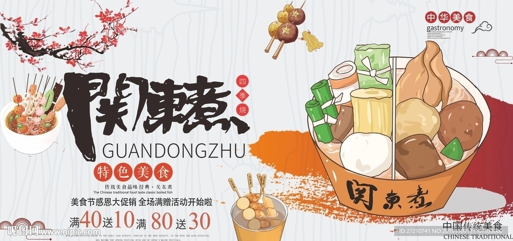 关东煮