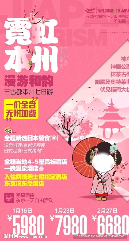 霓虹本州漫游和韵