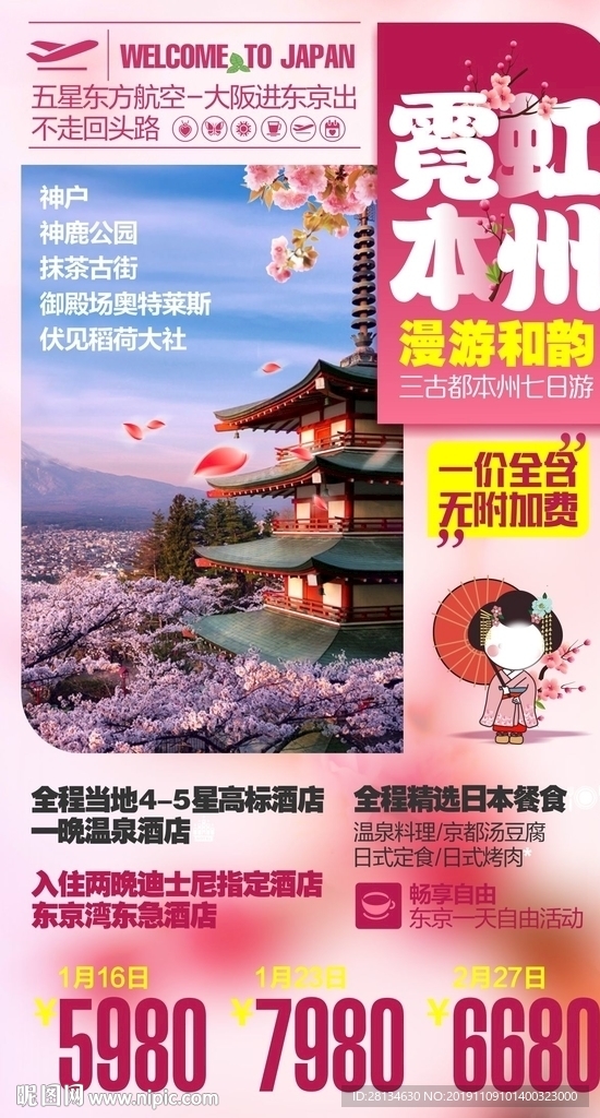 霓虹本州卡通樱花