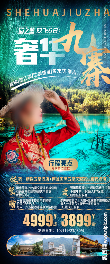 九寨沟旅游海报