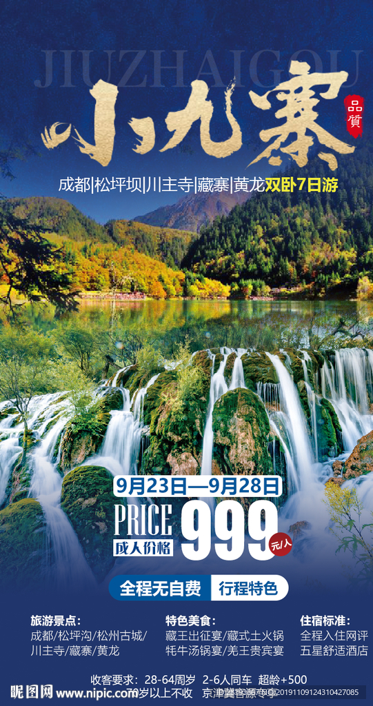 九寨沟旅游海报