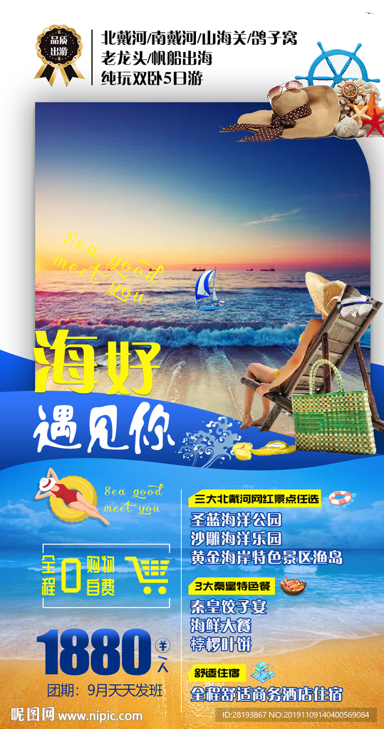 秦皇岛北戴河旅游海报
