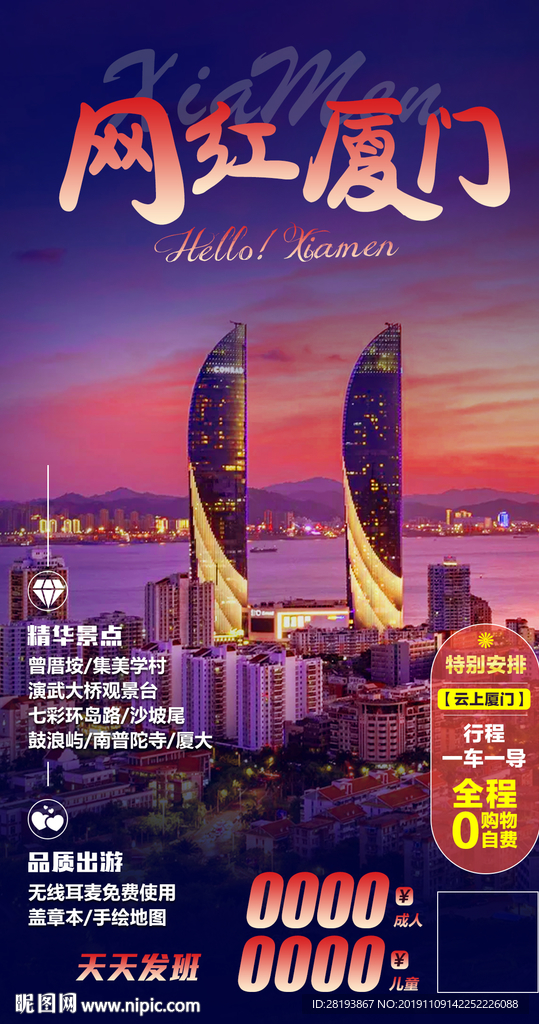 福建厦门旅游海报