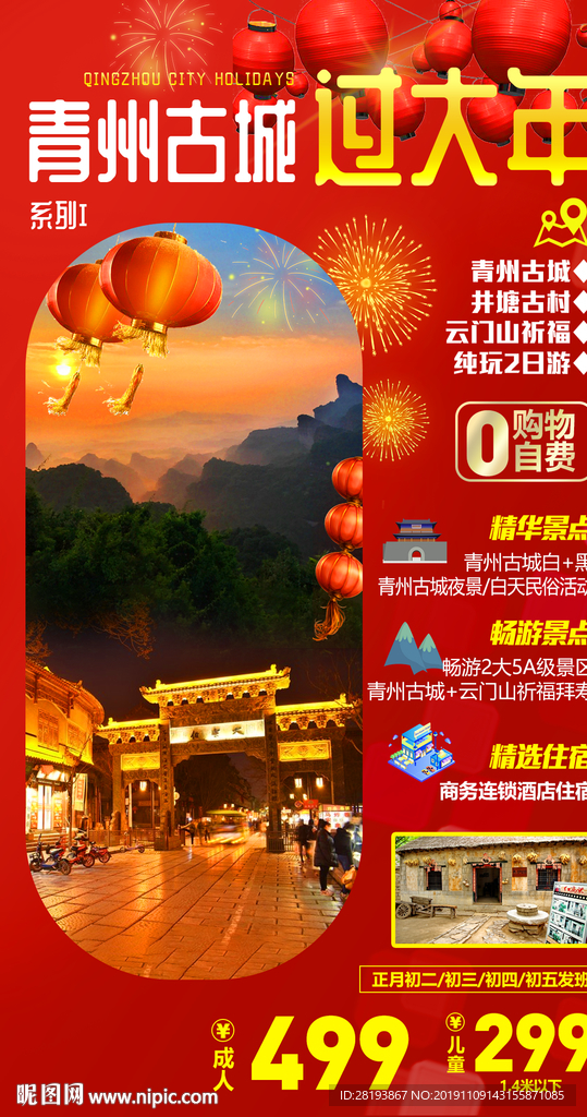 春节青州旅游海报