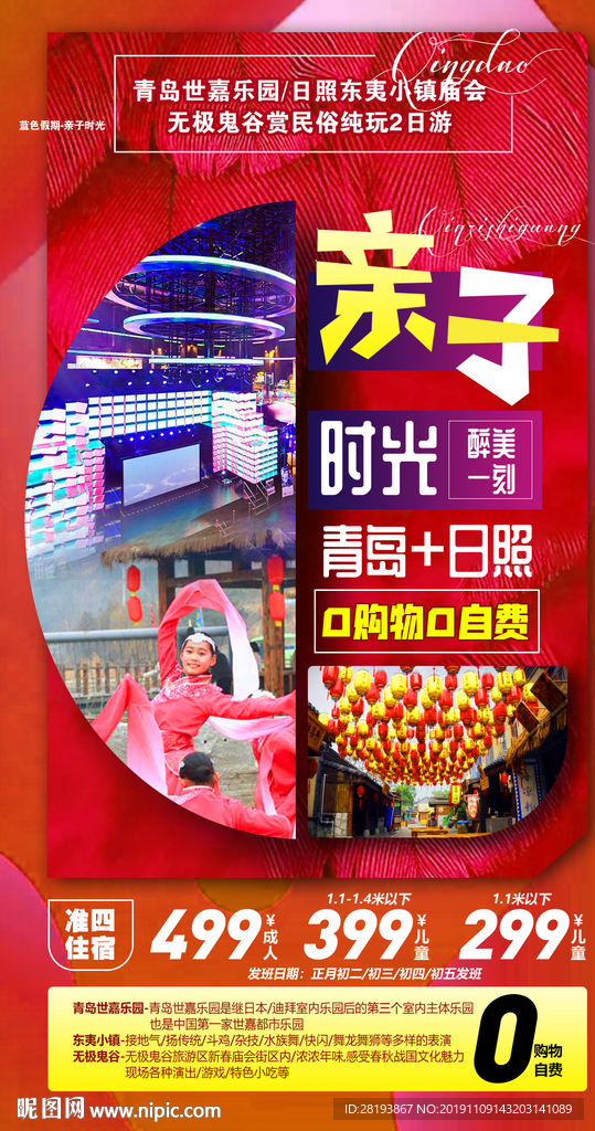 青岛日照亲子旅游海报