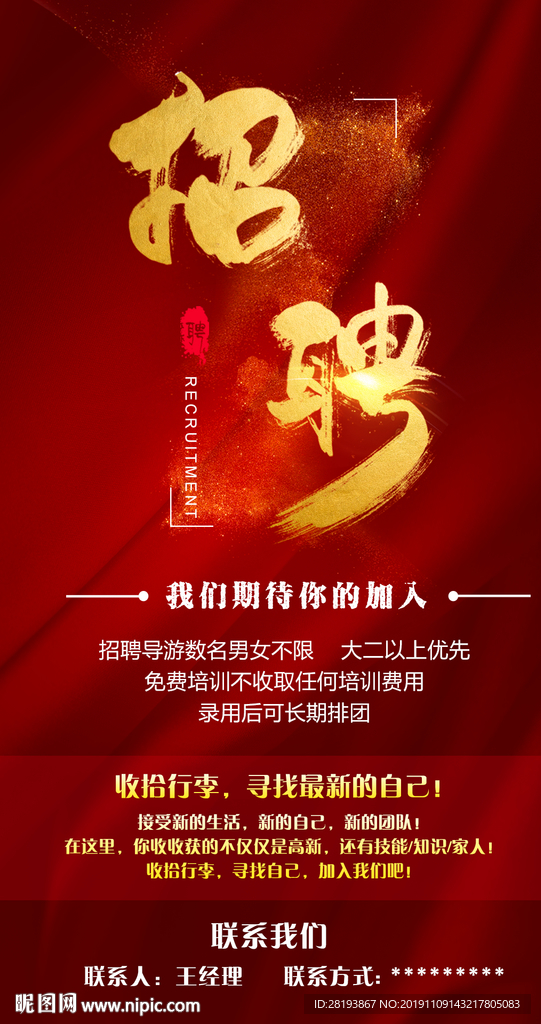 旅行社招聘海报