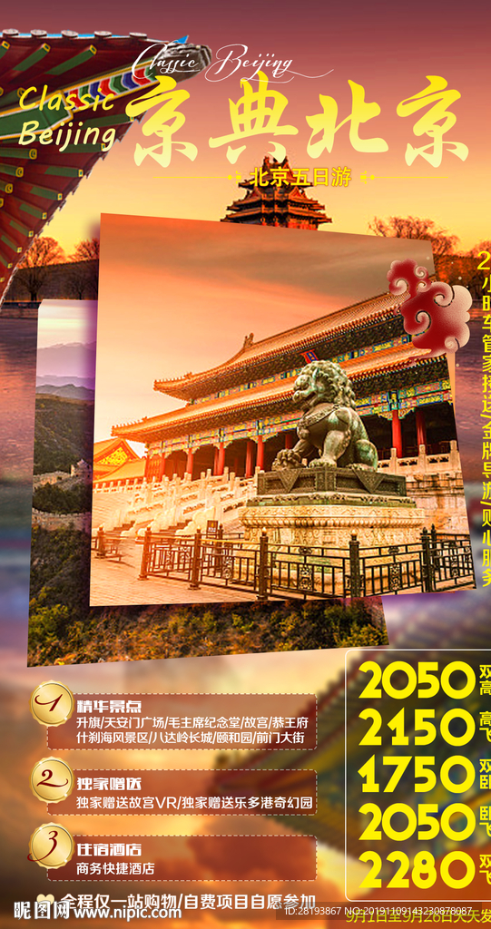 北京旅游海报