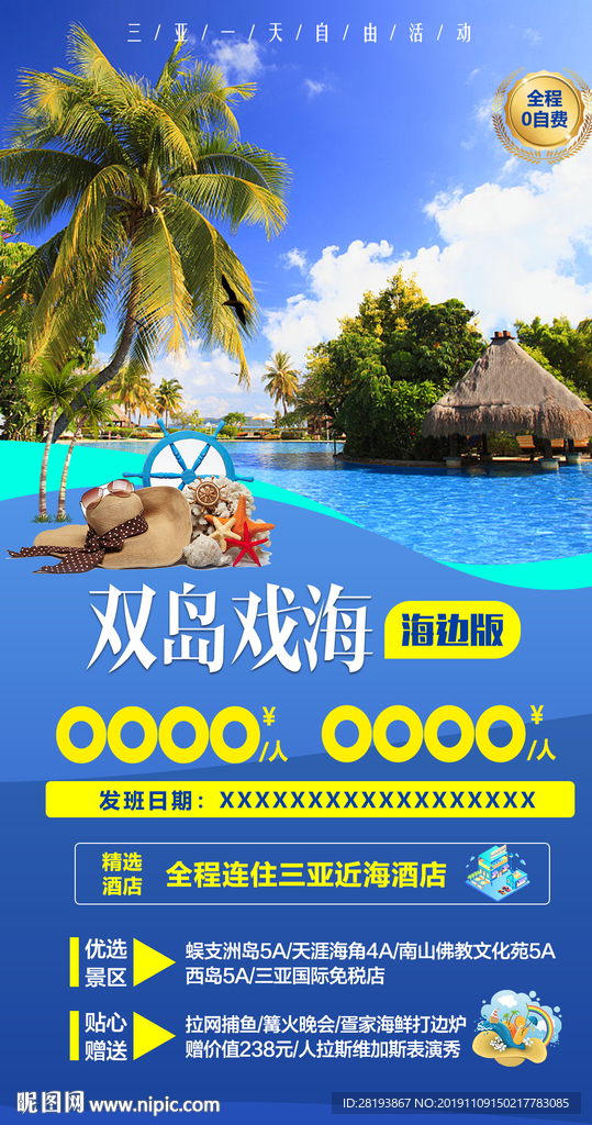 海南旅游海报