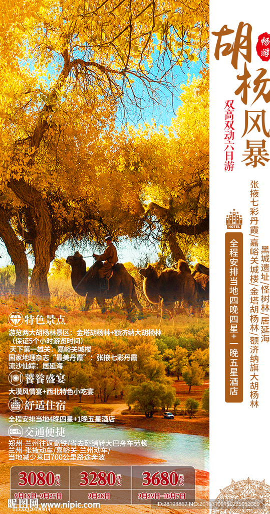 西北胡杨林旅游海报