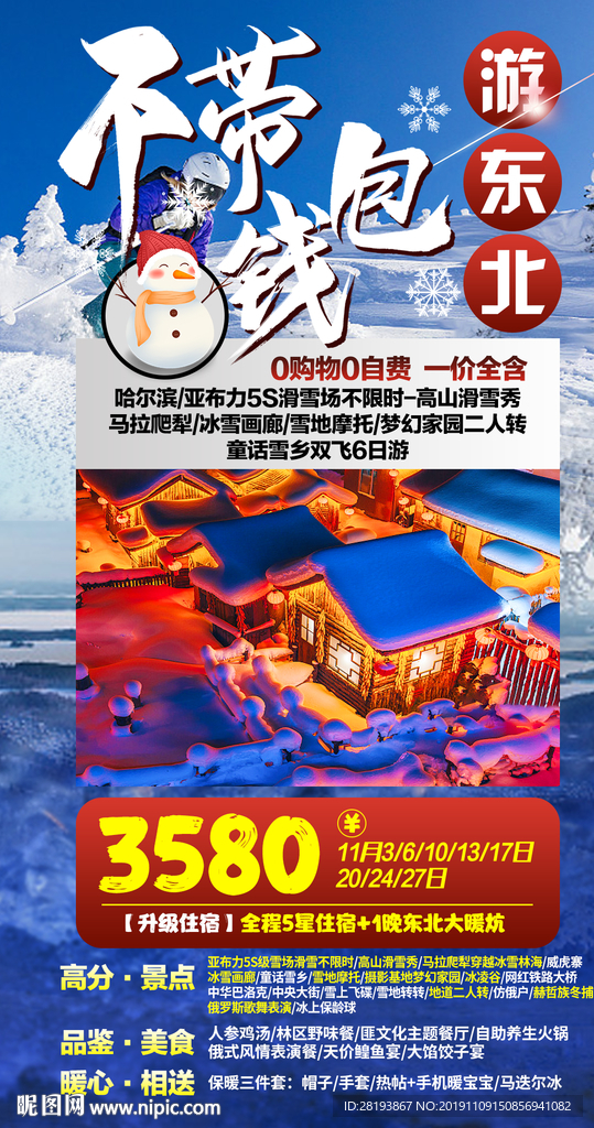 东北雪乡旅游海报