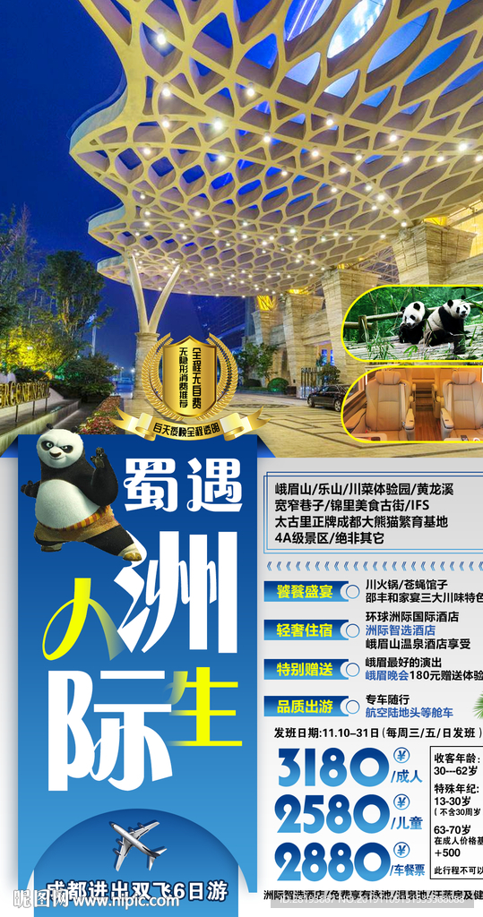 四川成都旅游海报