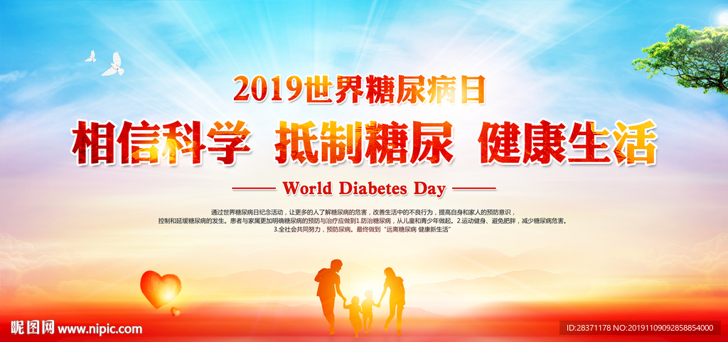 世界糖尿病日