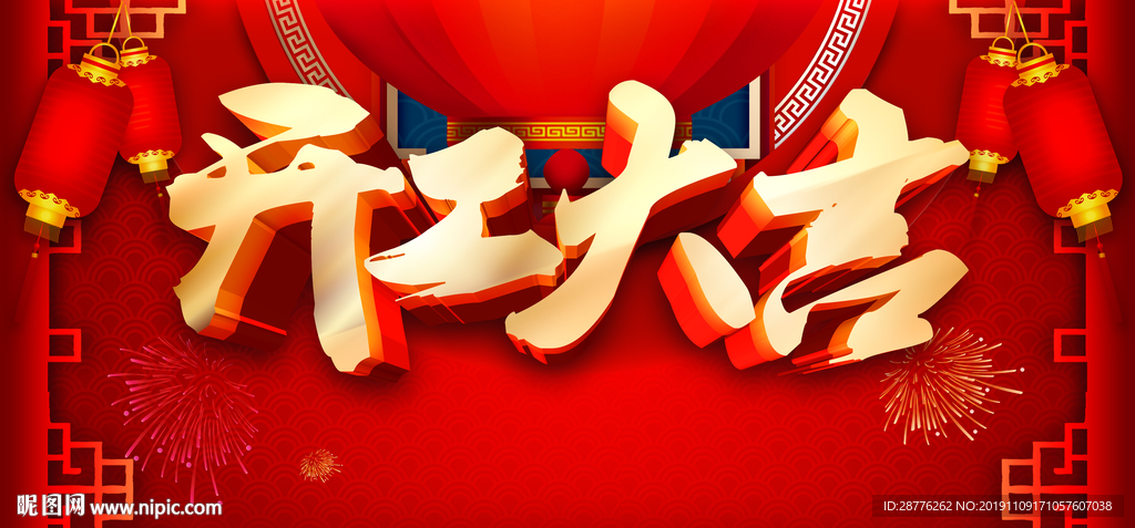 开工大吉展板