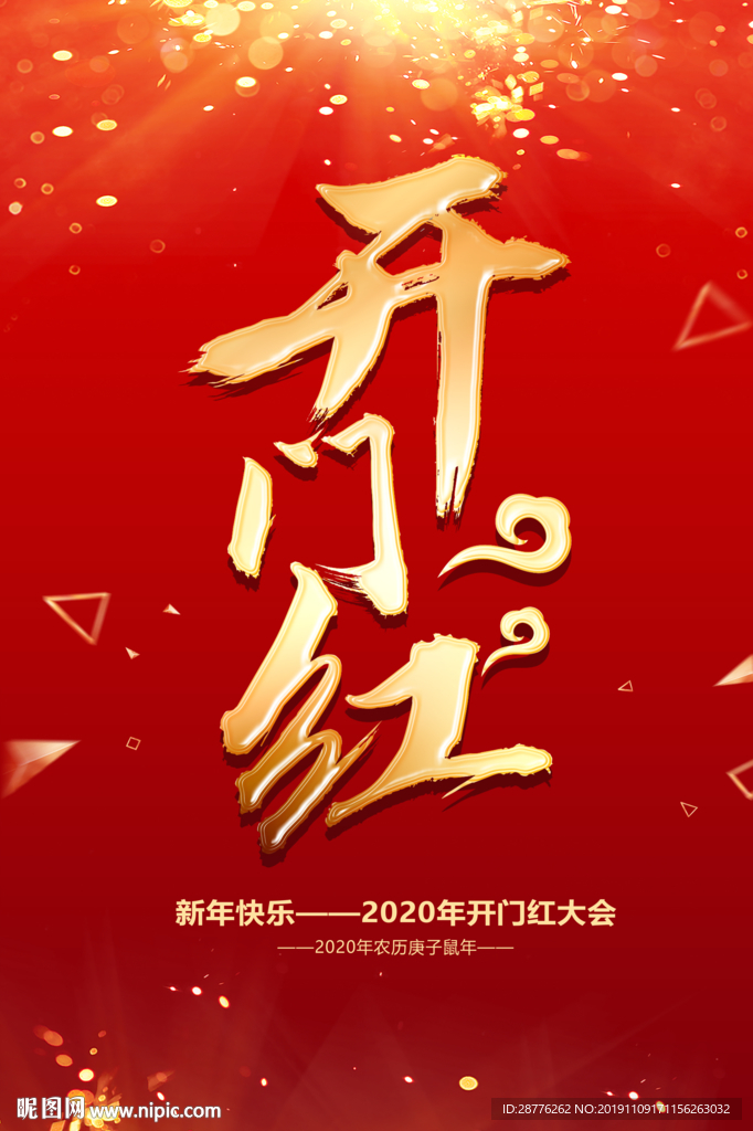 开门红海报