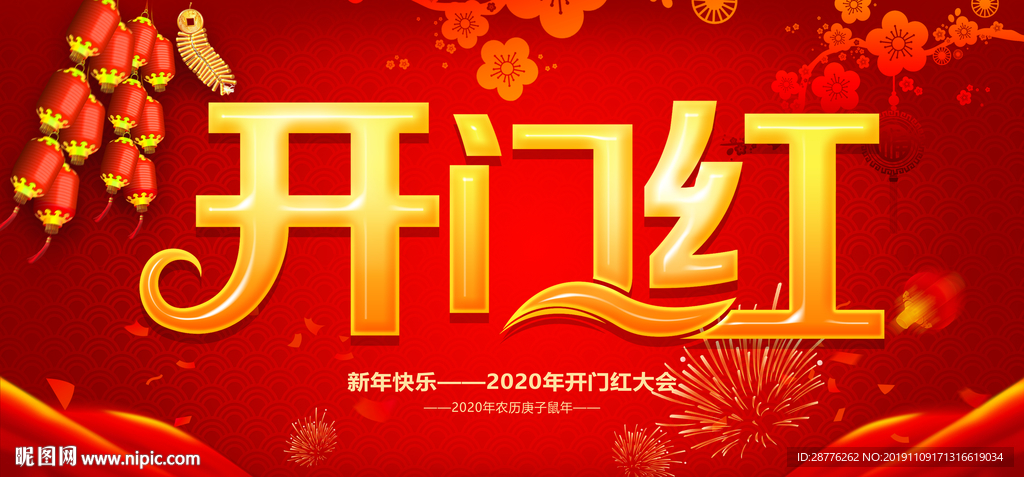 开门红海报