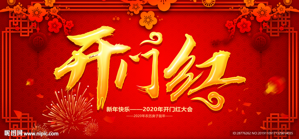 2020开门红