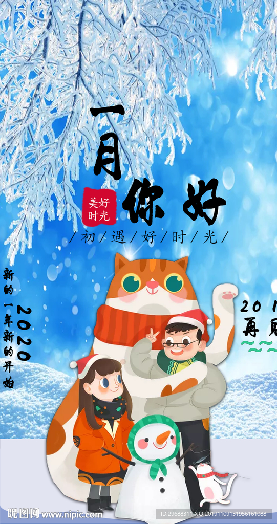 一月你好海报