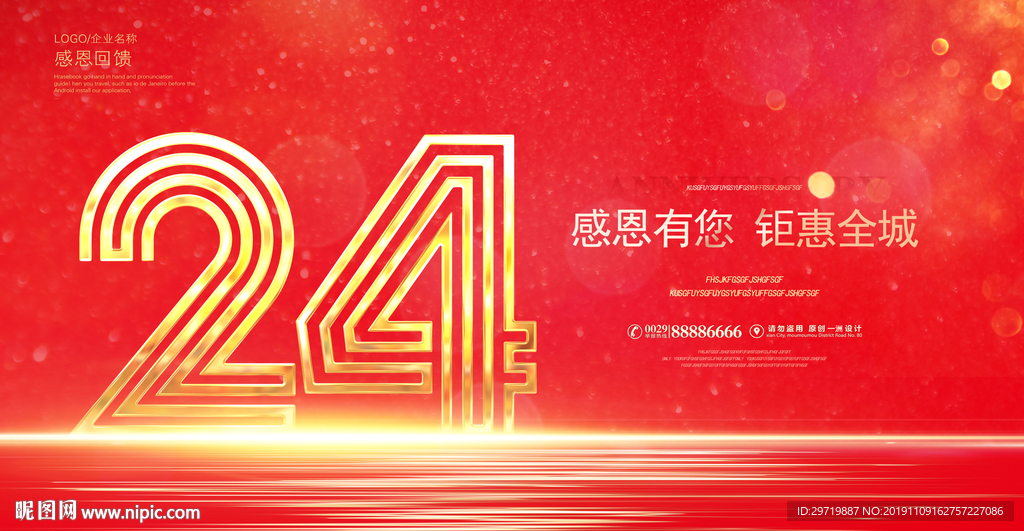 24周年庆