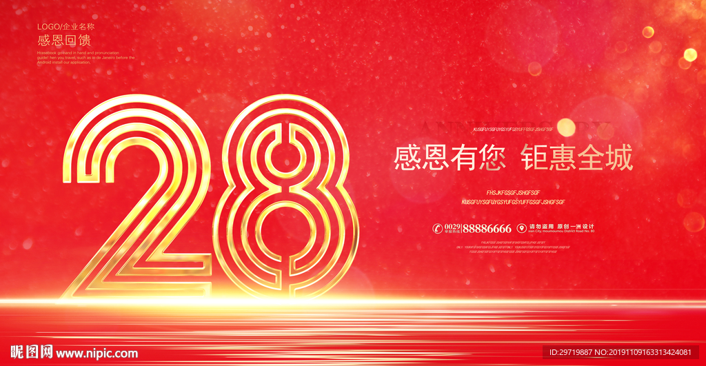 28周年庆