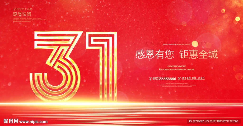 31周年