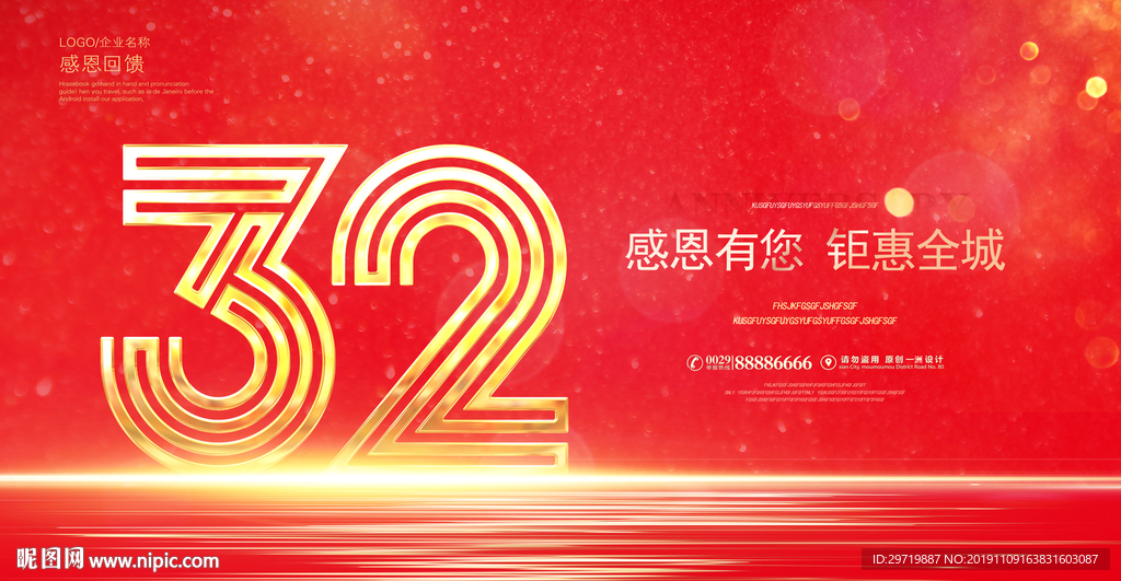 32周年庆