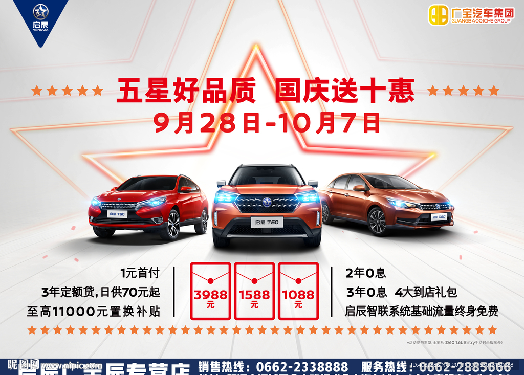 五星好品质 国庆送十惠