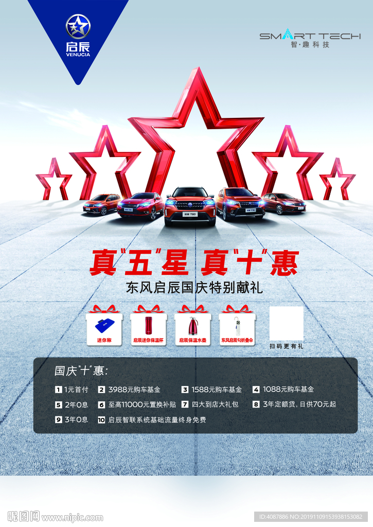 东风启辰国庆特别献礼
