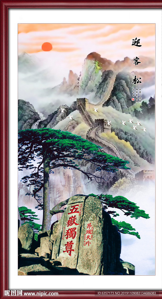 竖幅迎客松