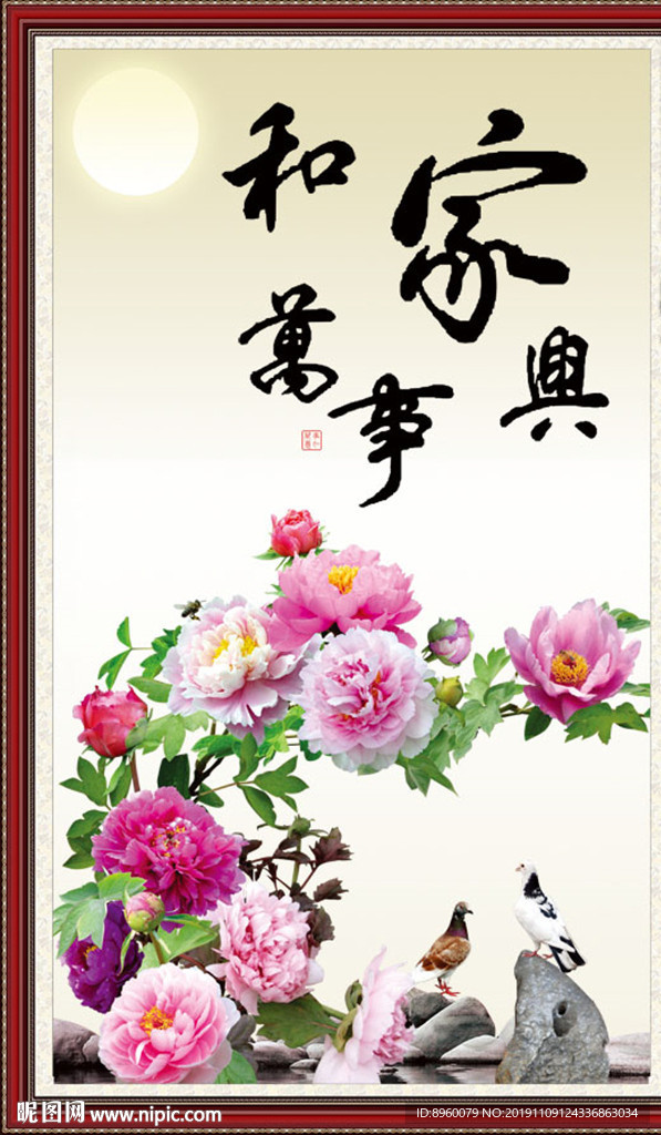 家和万事兴