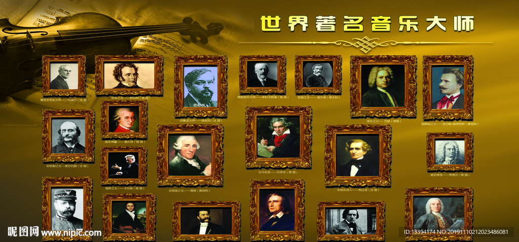 世界著名音乐大师