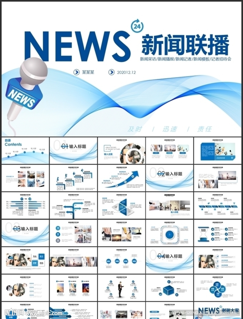 新闻联播记者采访PPT