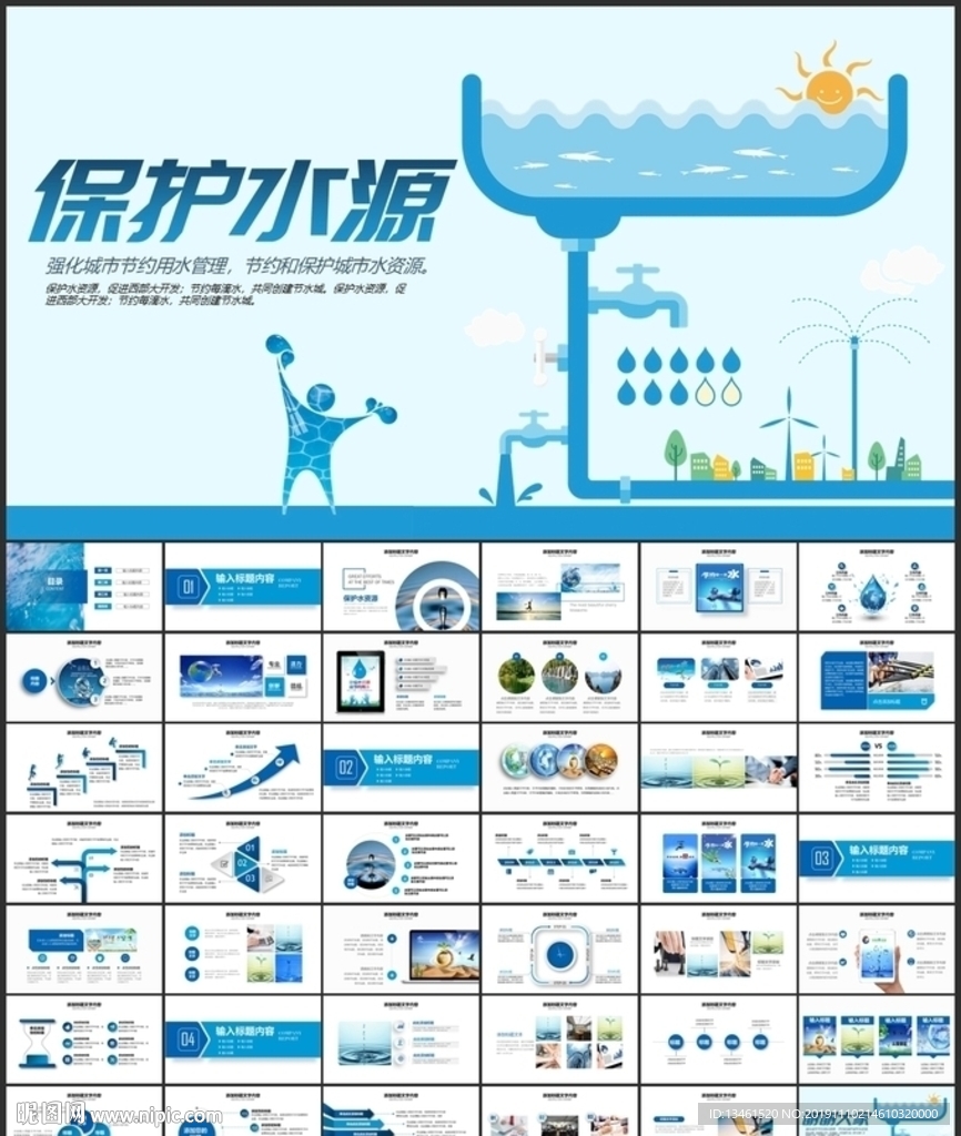 保护水资源PPT
