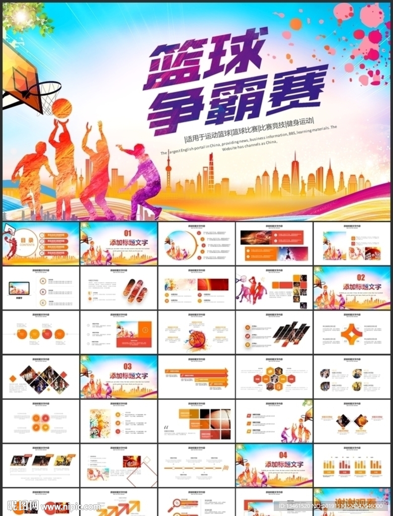 篮球争霸赛PPT