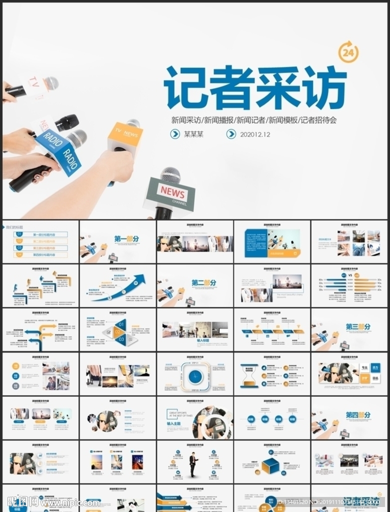 记者采访PPT