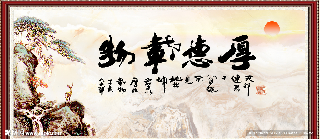 厚德载物