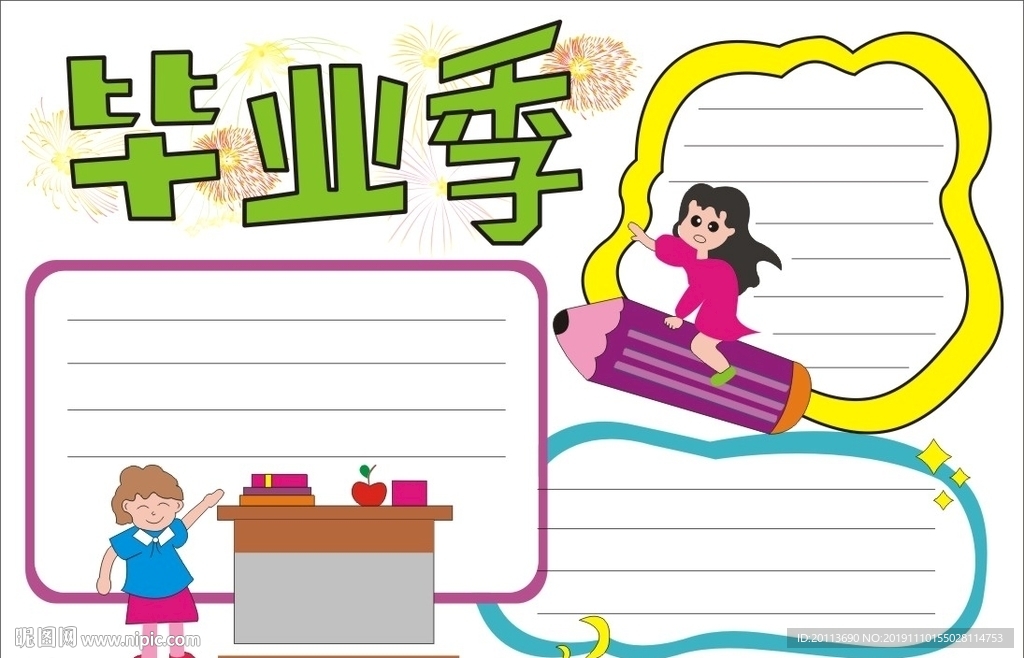 毕业季手抄报