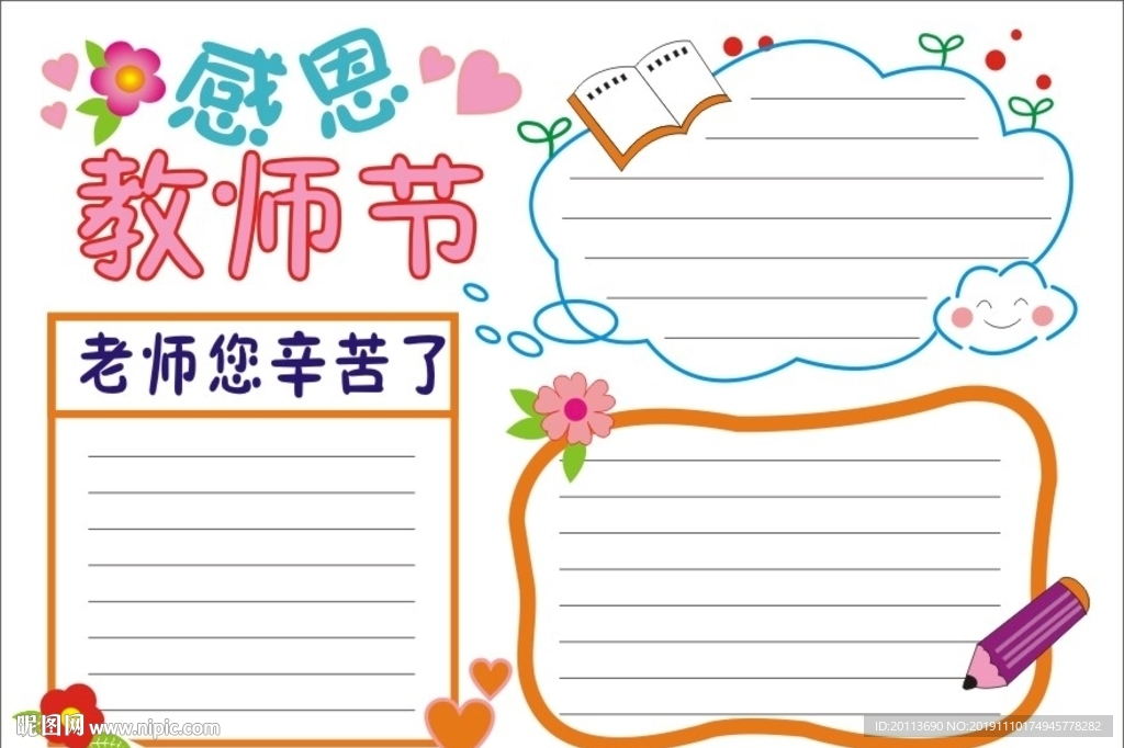 教师节快乐手抄报