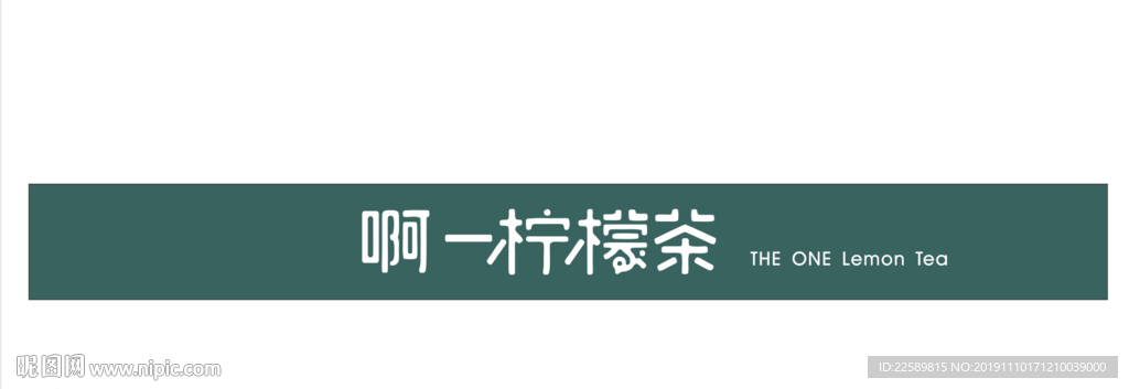 啊一柠檬茶