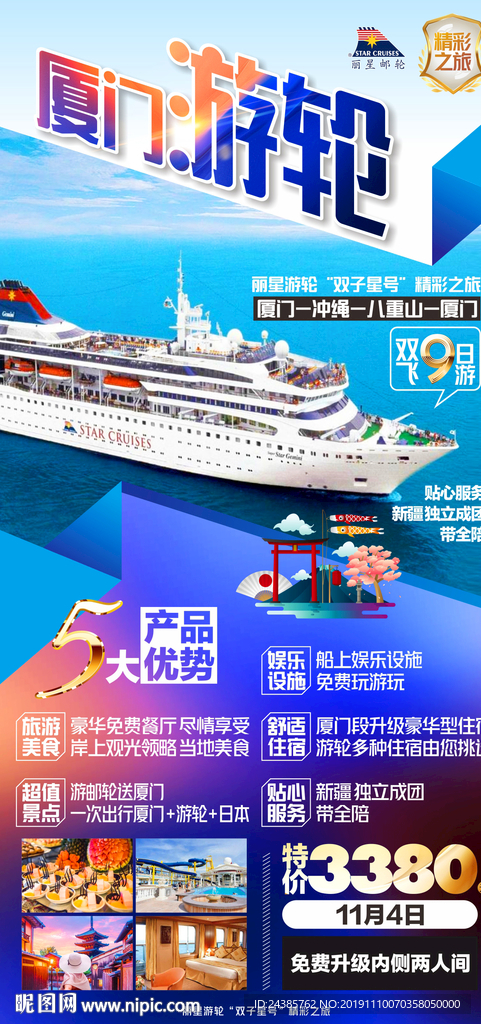 邮轮旅游